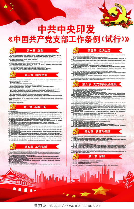 宣传栏大气宣传中国共产党支部工作条例党建党政党课
